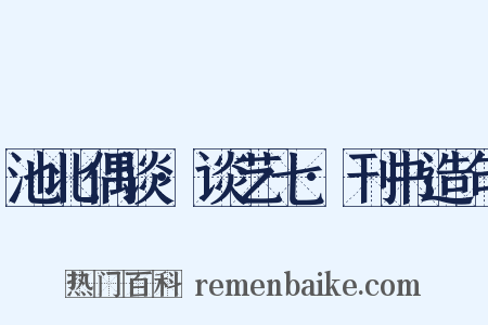 池北偶谈·谈艺七·刊书造句是什么意思的图片